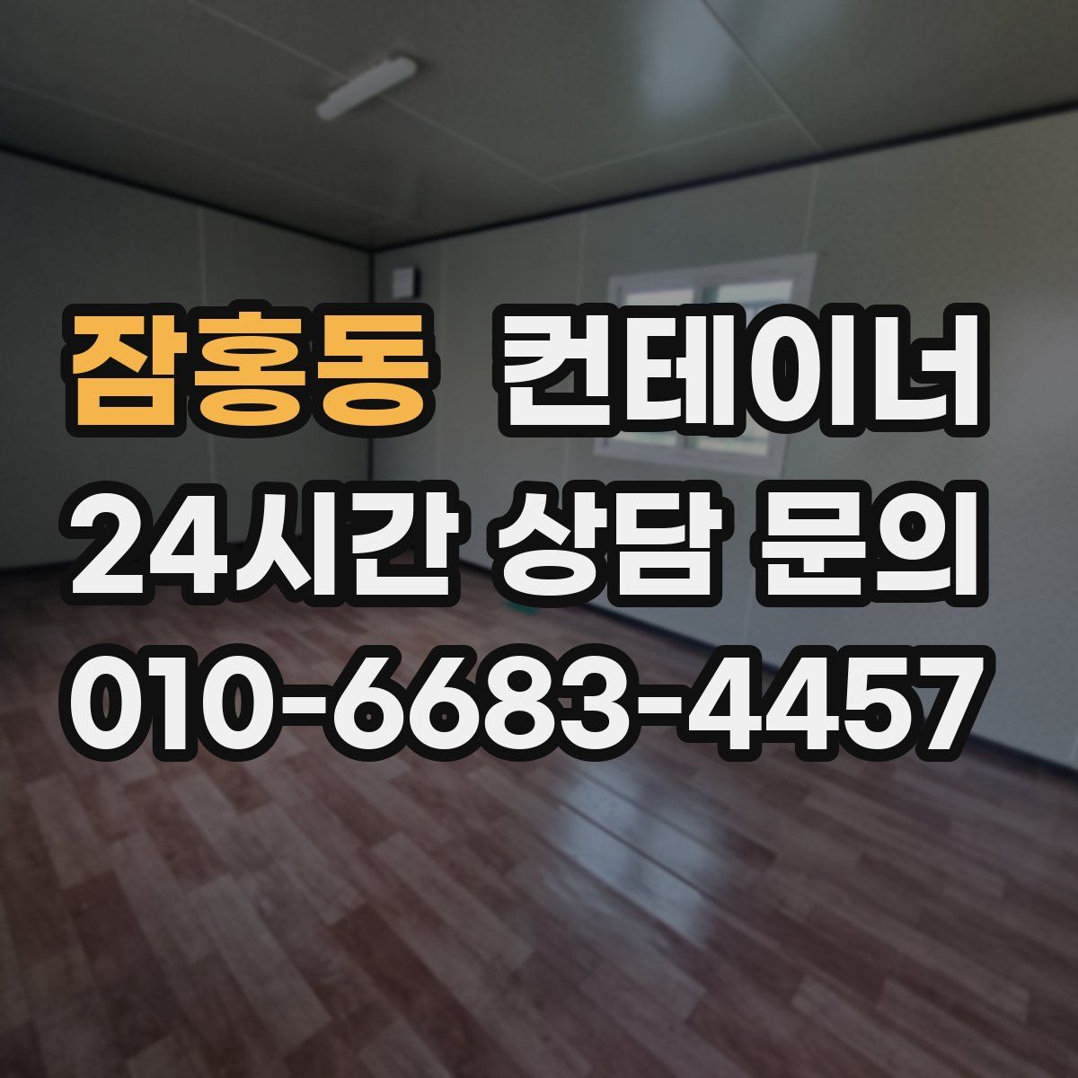 잠홍동 컨테이너 매매
