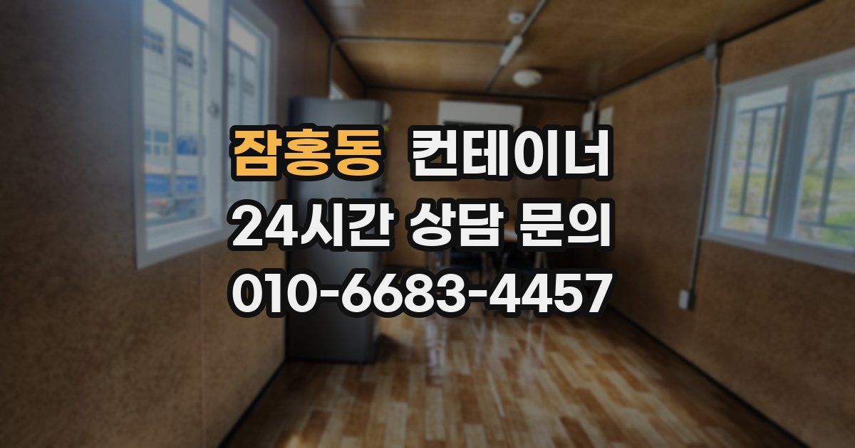 잠홍동 컨테이너 매매