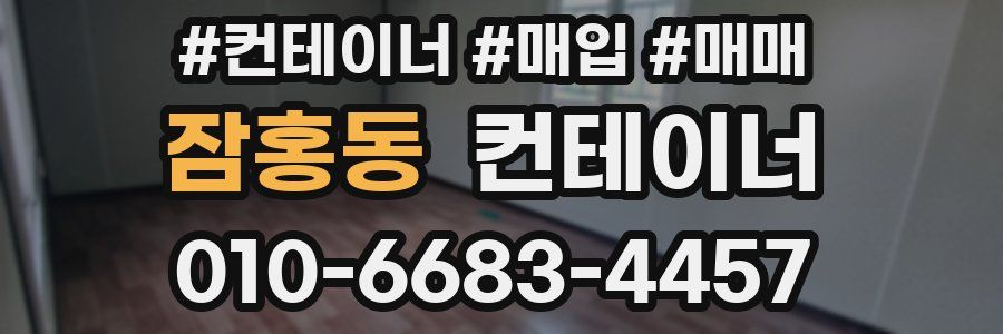 잠홍동 컨테이너