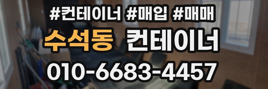 수석동 컨테이너