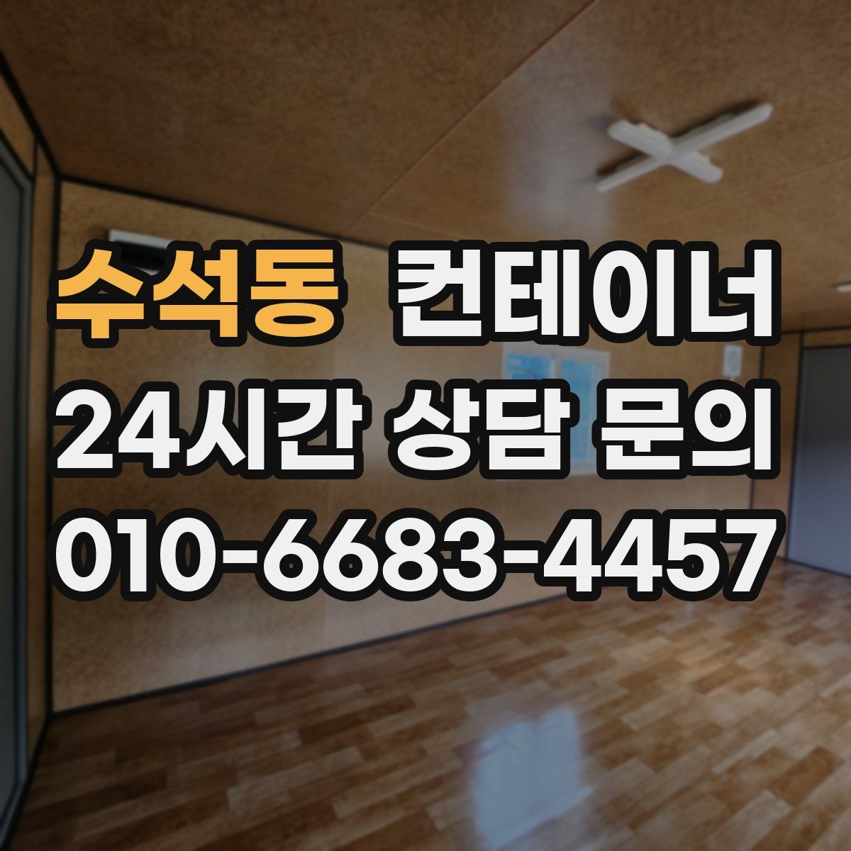 수석동 컨테이너 매매