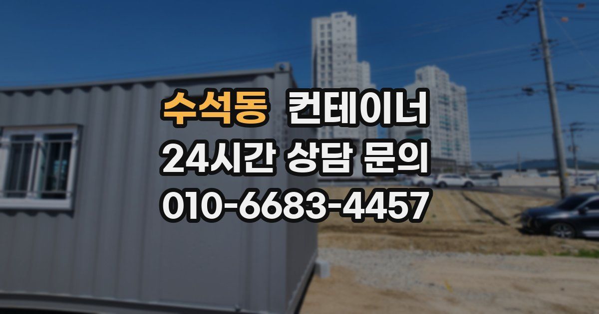 수석동 컨테이너 매매