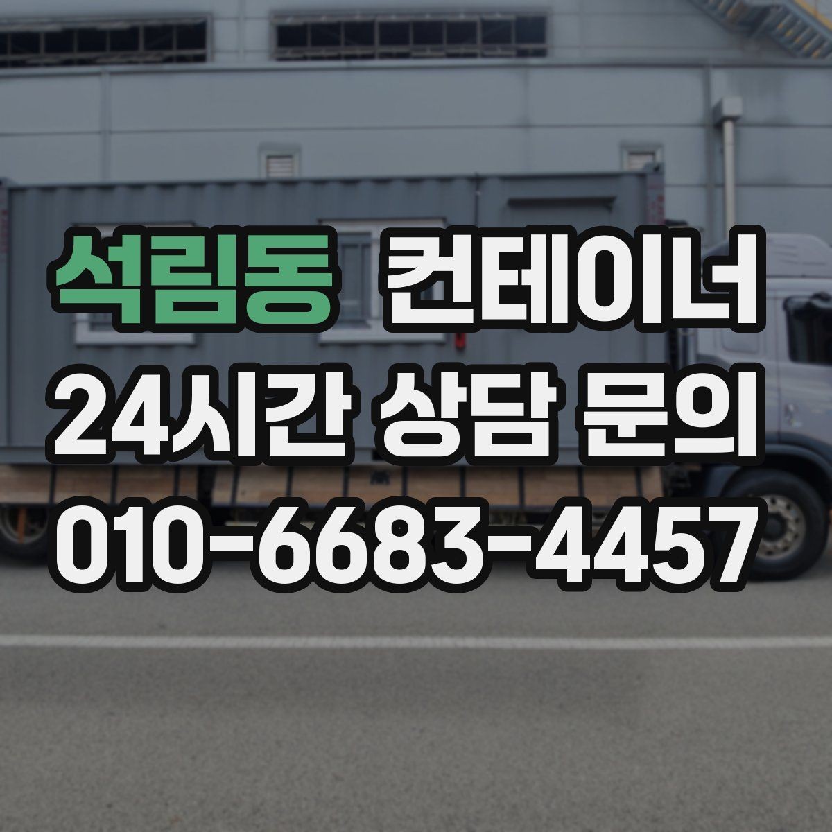 석림동 컨테이너 매매 외관보다 안전성과 수명을 먼저 보는 이유