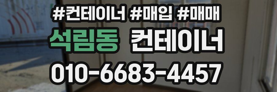 석림동 컨테이너