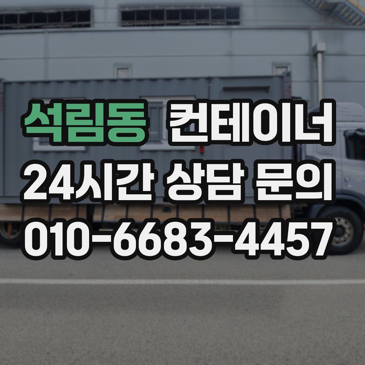 석림동 컨테이너 매매