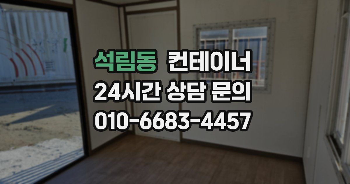 석림동 컨테이너 매매