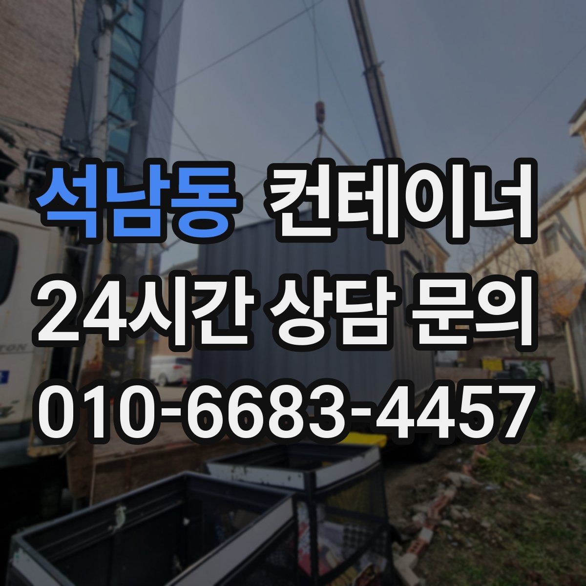 석남동 컨테이너 매매 진입로가 좁은 현장 대응 방법 정리