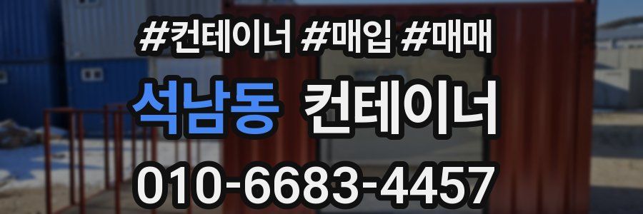 석남동 컨테이너