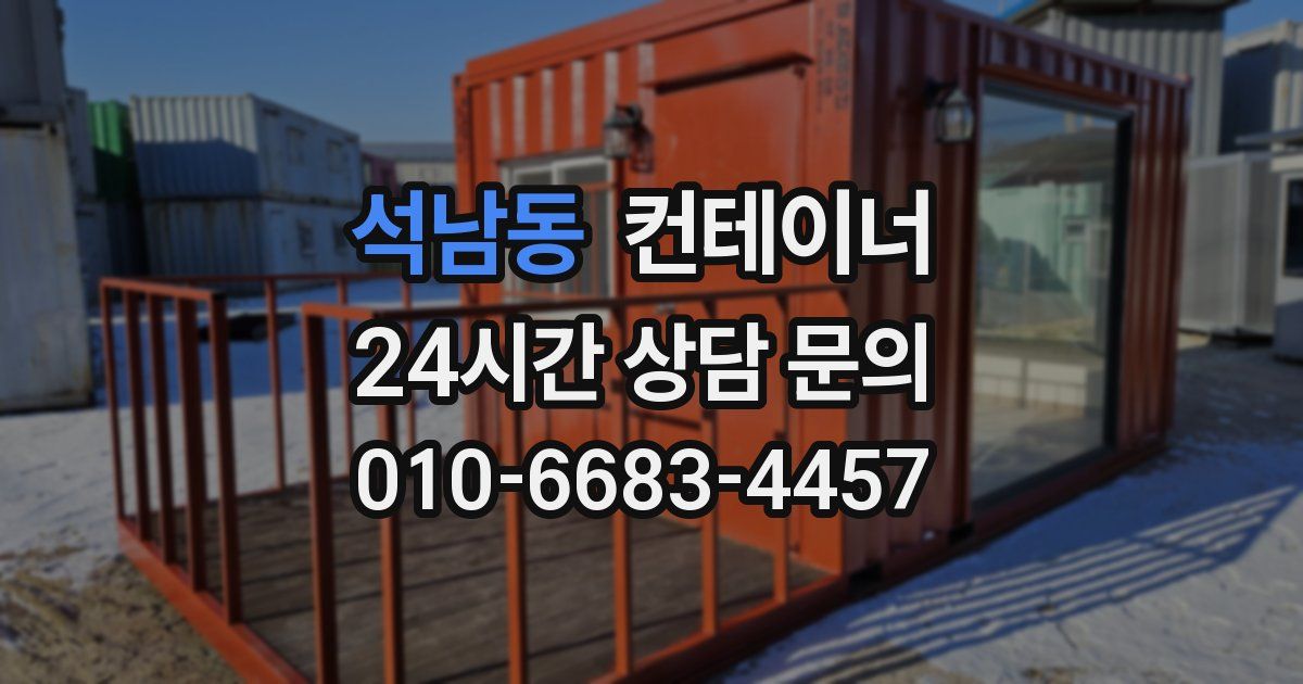 석남동 컨테이너 매매