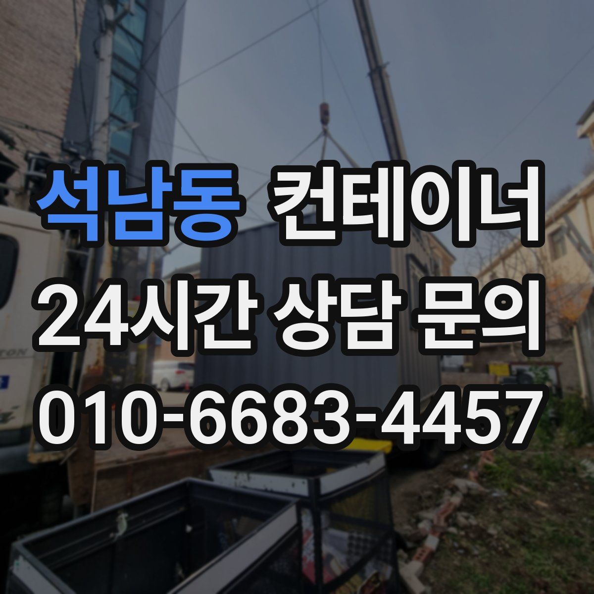석남동 컨테이너 매매