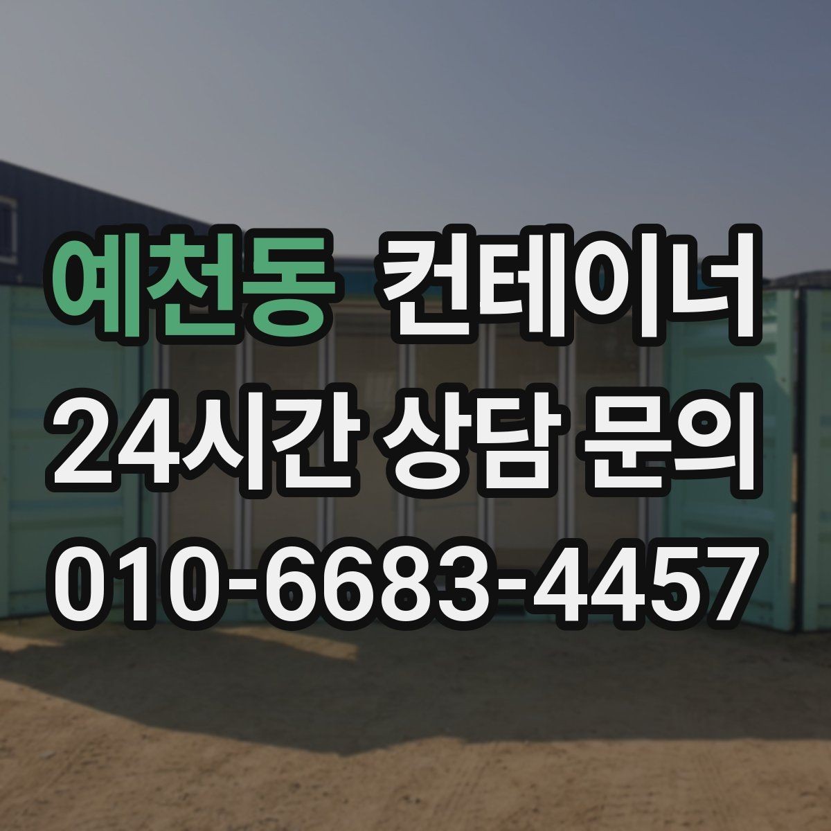 예천동 컨테이너 매매 농업용 자재 보관동을 정리하는 가장 쉬운 절차