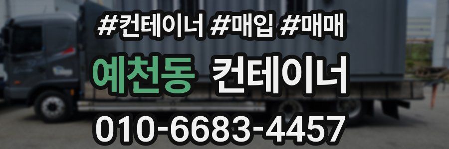 예천동 컨테이너