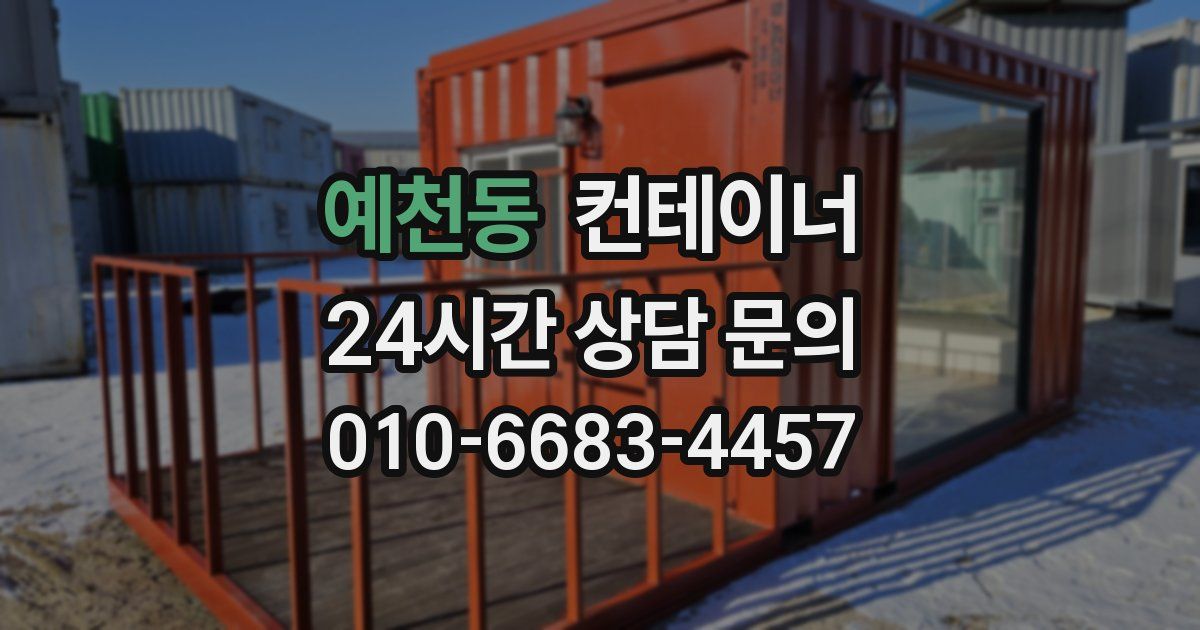 예천동 컨테이너 매매