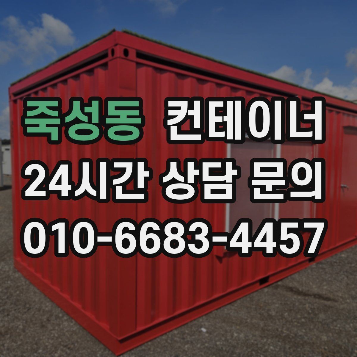 죽성동 컨테이너 매매 정리 후 확보되는 현장 공간을 효율적으로 쓰는 방법