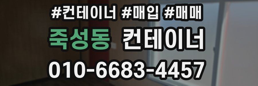 죽성동 컨테이너