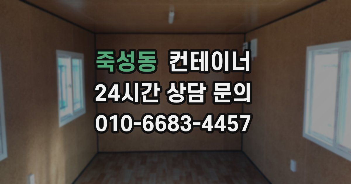 죽성동 컨테이너 매매