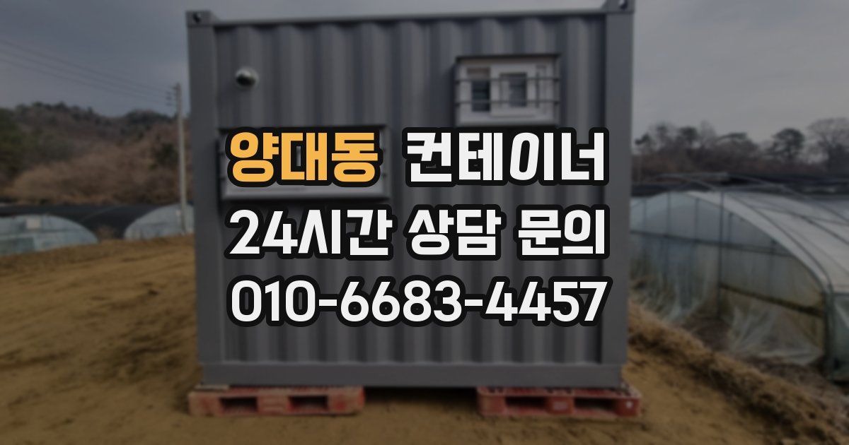 양대동 컨테이너 매매