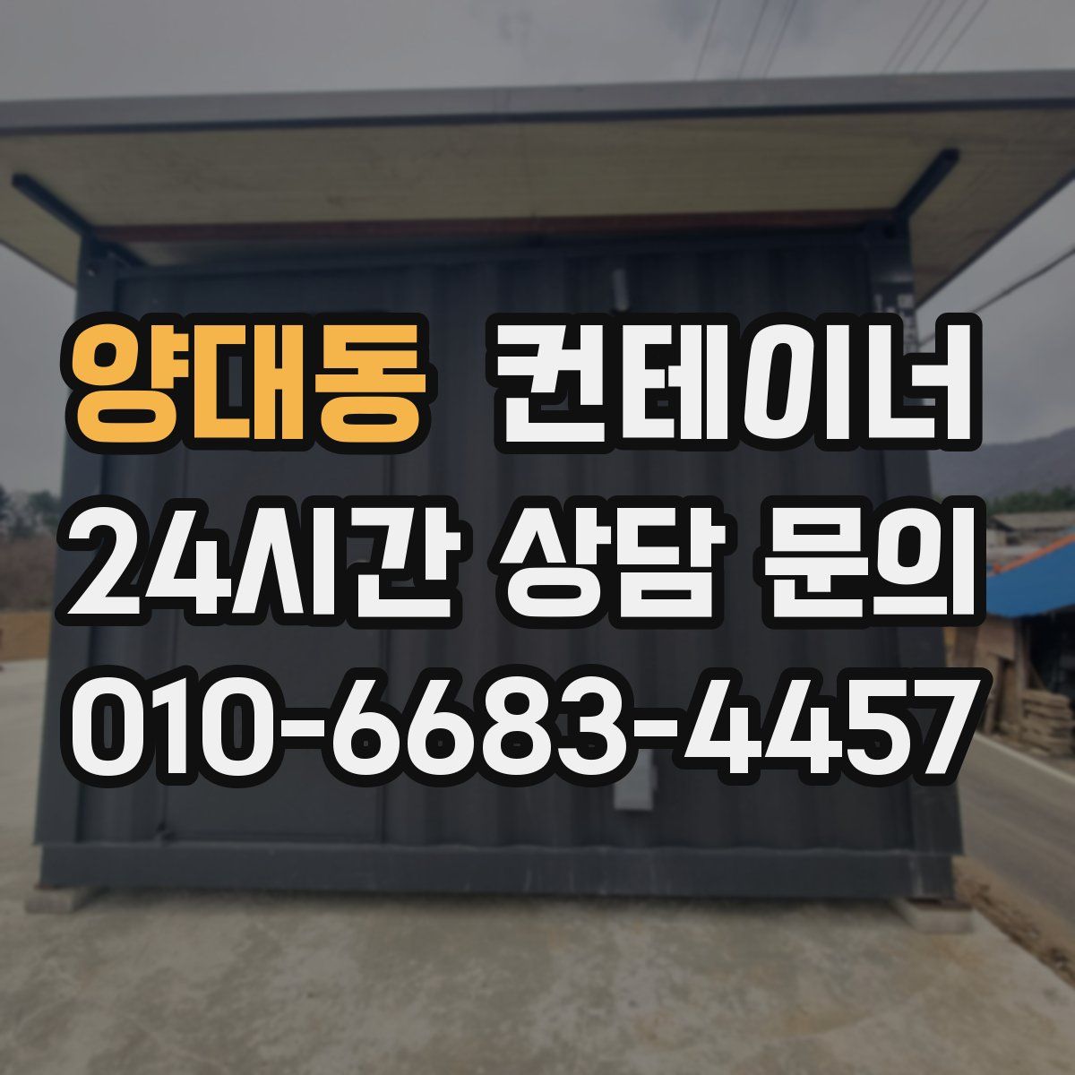 양대동 컨테이너 매매