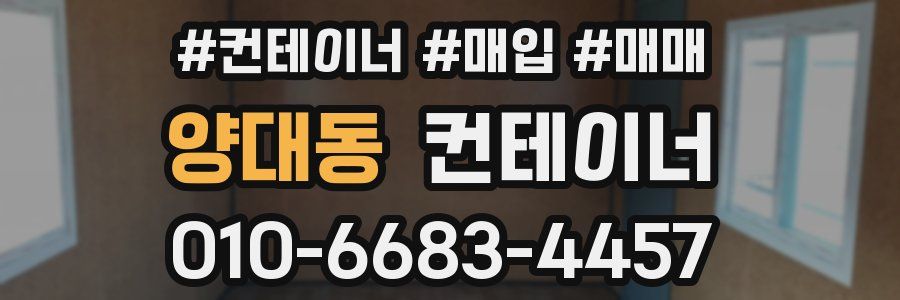 양대동 컨테이너