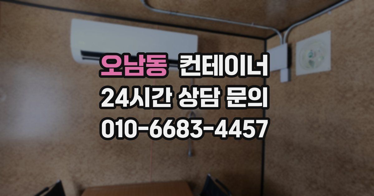 오남동 컨테이너 매매