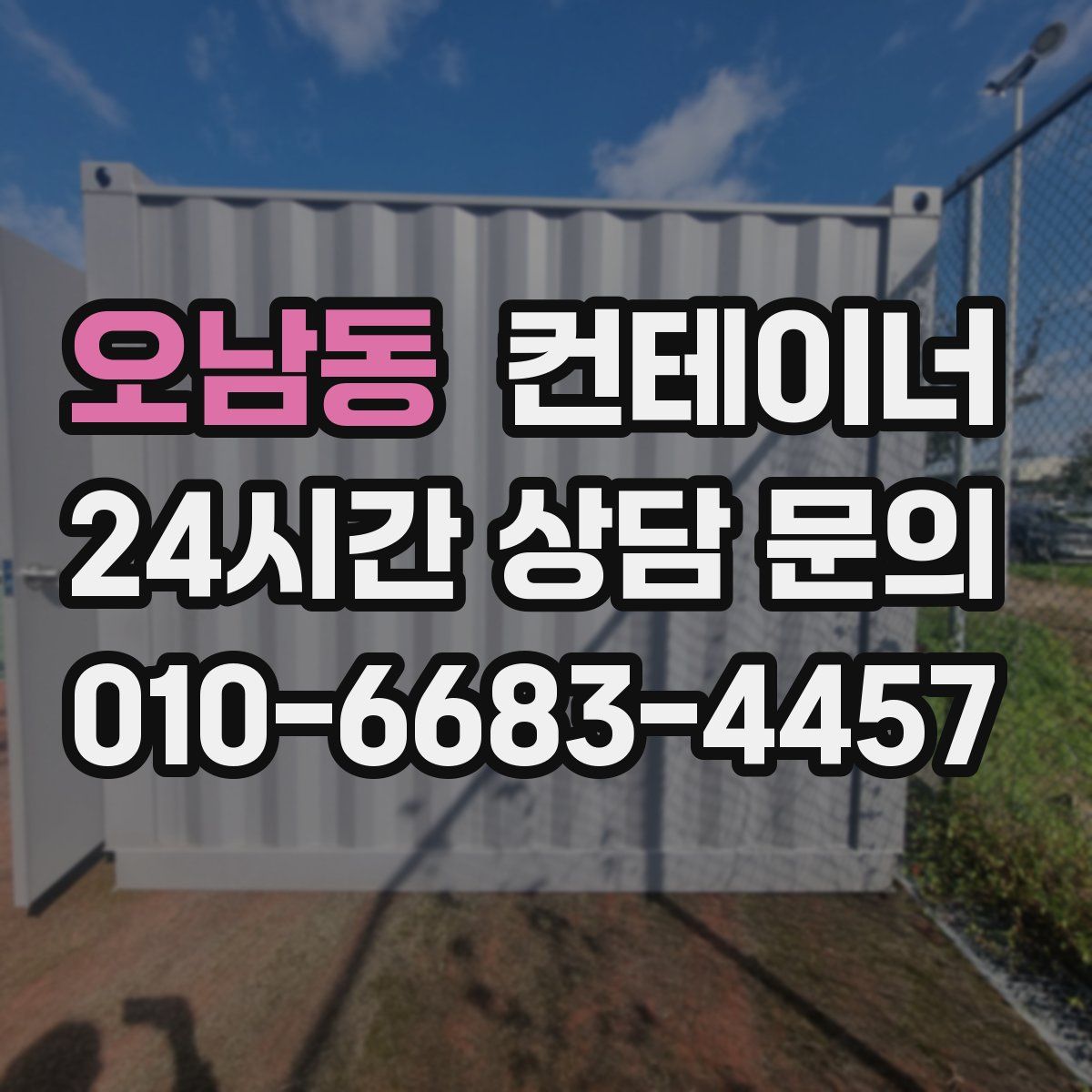오남동 컨테이너 매매
