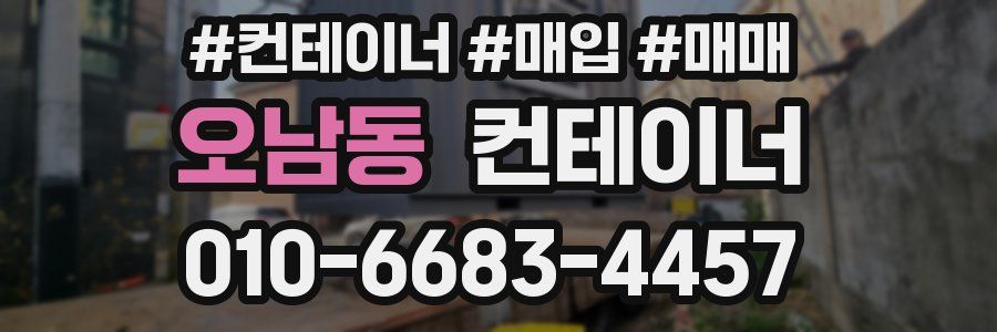 오남동 컨테이너