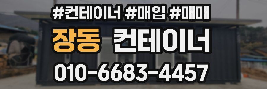 장동 컨테이너