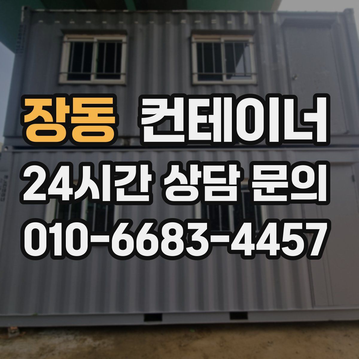 장동 컨테이너 매매