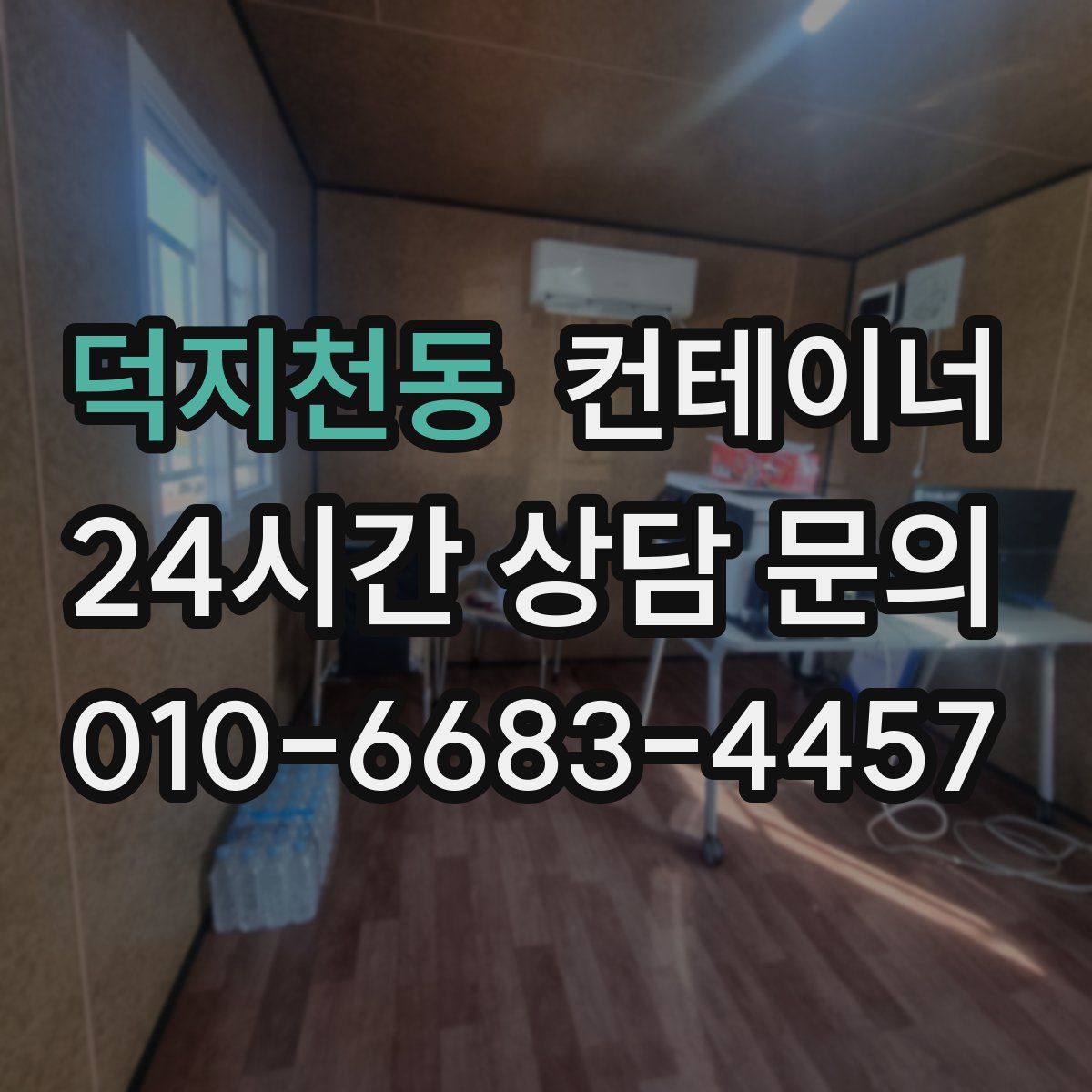 덕지천동 컨테이너 매매