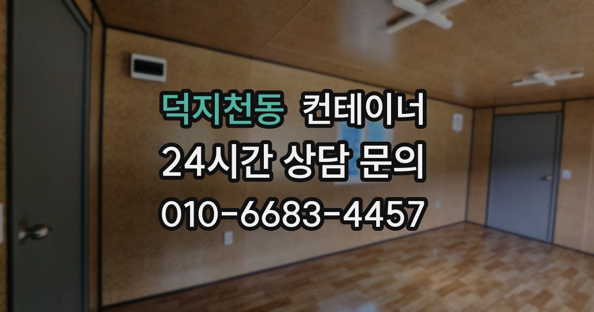 덕지천동 컨테이너 매매