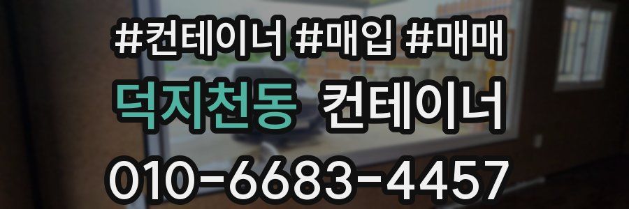 덕지천동 컨테이너