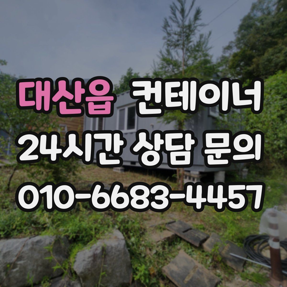 대산읍 컨테이너 매매 회의실 전실 보관동을 함께 정리하는 방법