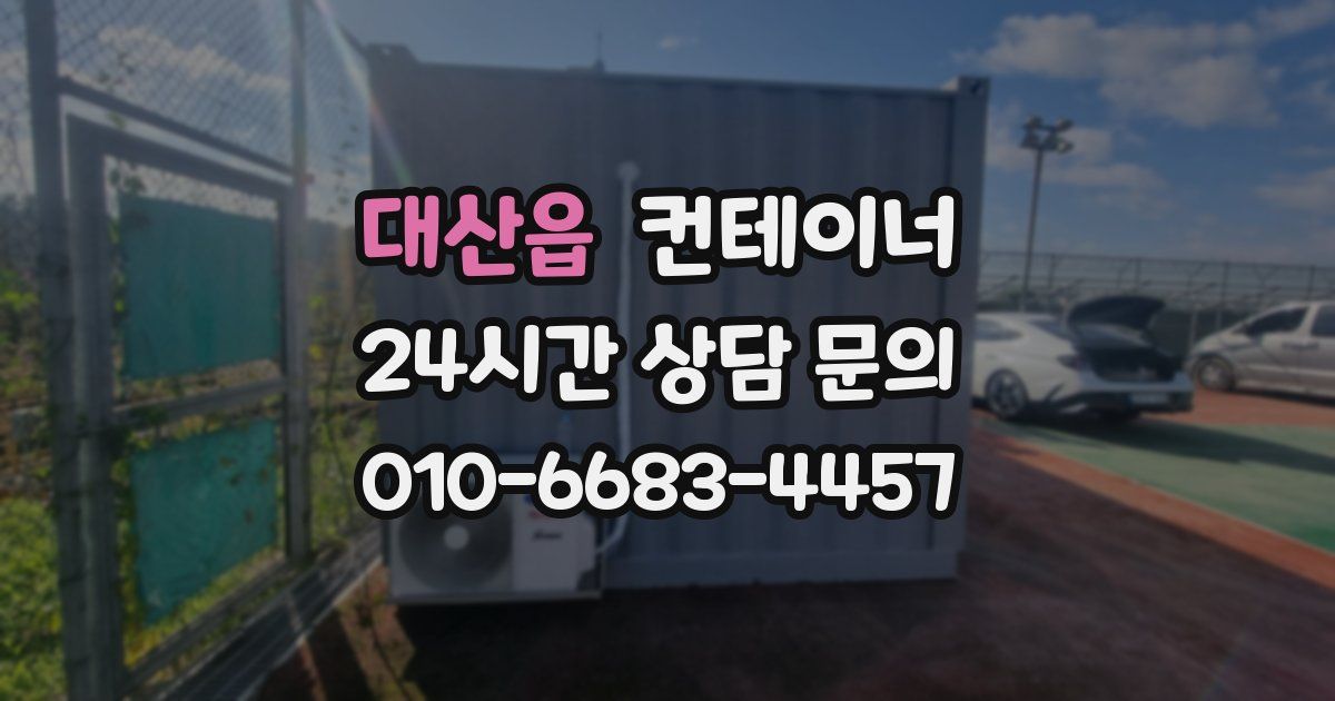 대산읍 컨테이너 매매