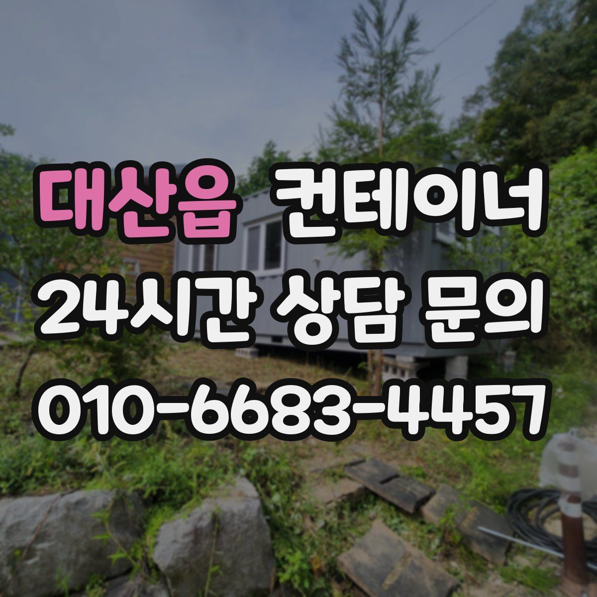 대산읍 컨테이너 매매