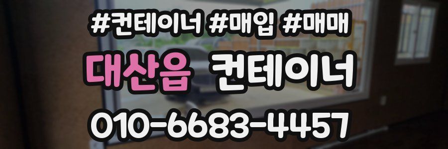 대산읍 컨테이너