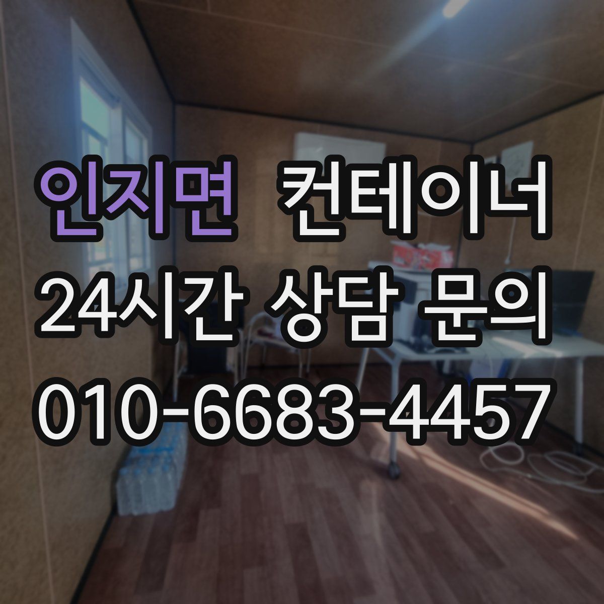 인지면 컨테이너 매매