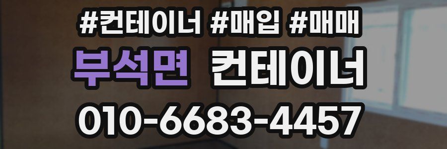 부석면 컨테이너