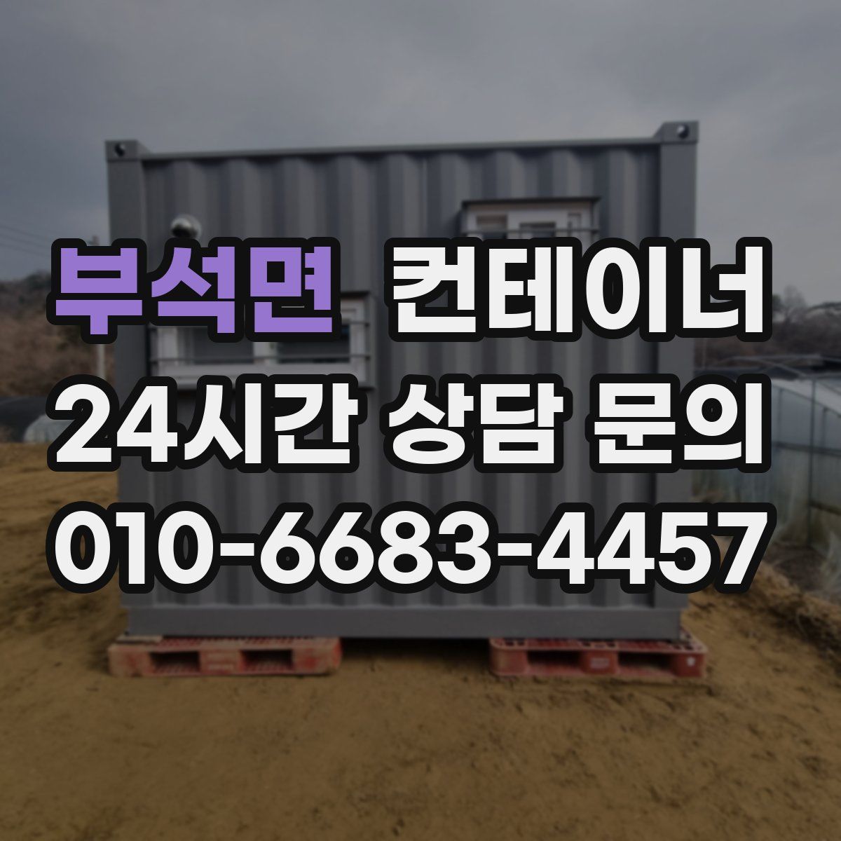 부석면 컨테이너 매매
