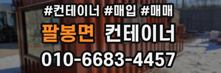 팔봉면 컨테이너