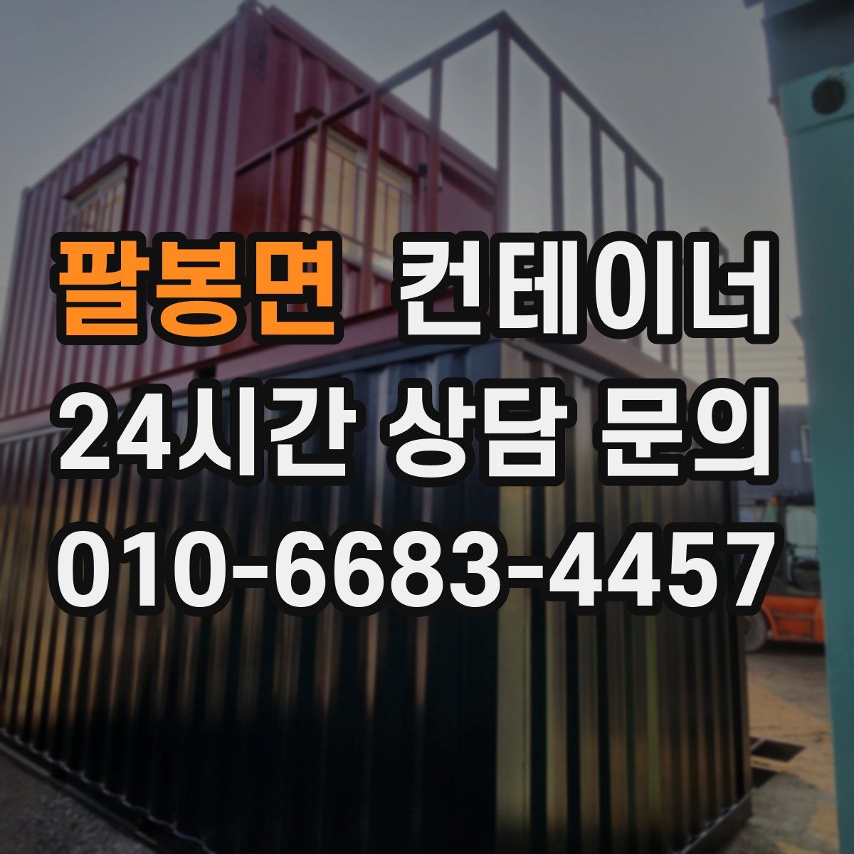 팔봉면 컨테이너 매매