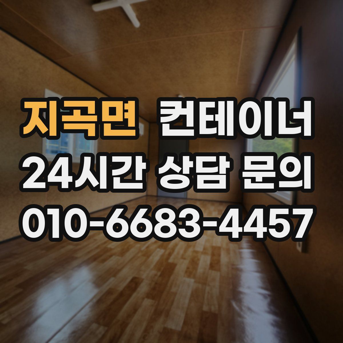 지곡면 컨테이너 매매