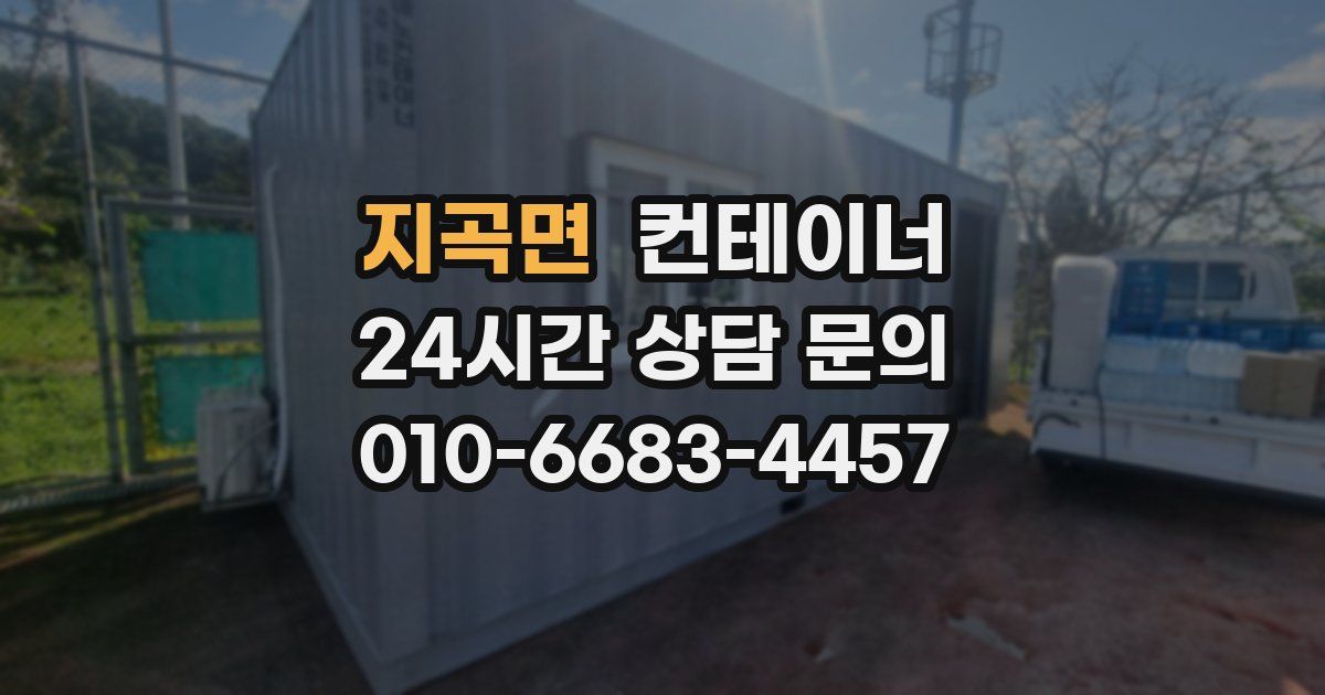 지곡면 컨테이너 매매