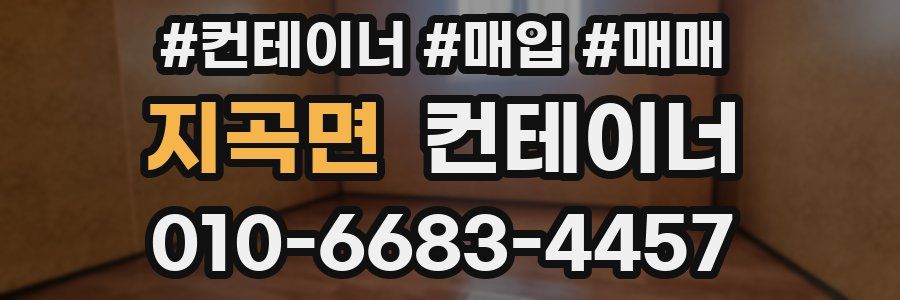 지곡면 컨테이너