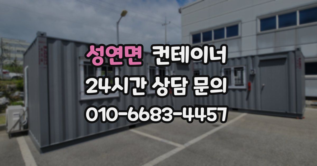 성연면 컨테이너 매매