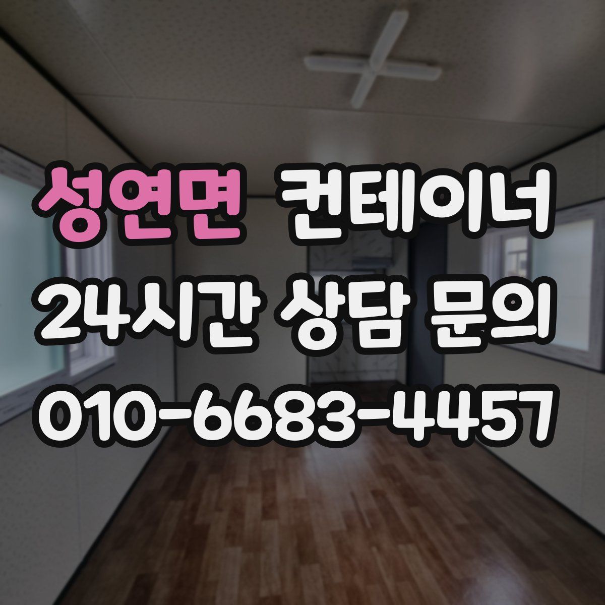 성연면 컨테이너 매매