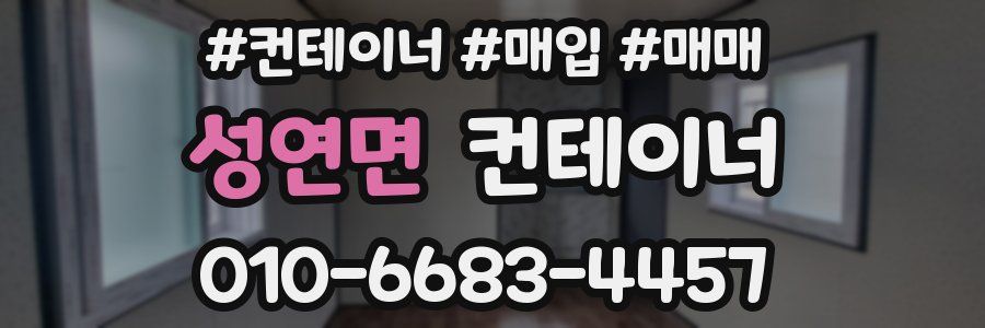 성연면 컨테이너