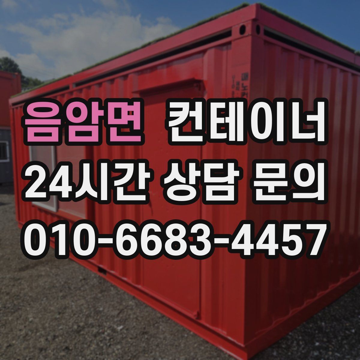 음암면 컨테이너 매매 공장 마당을 넓히기 위해 컨테이너 정리하기