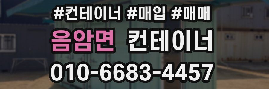 음암면 컨테이너