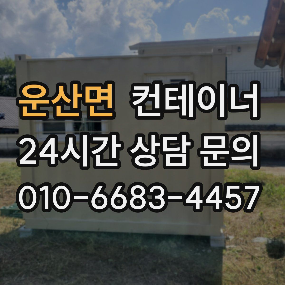 운산면 컨테이너 매매