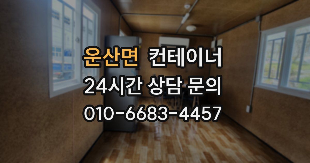 운산면 컨테이너 매매